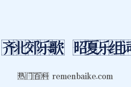 齐北郊乐歌·昭夏乐组词是什么意思的图片